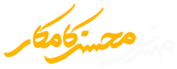 محسن کامکار