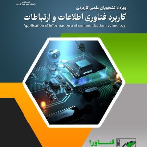 محسن کامکار، کتاب کاربرد فناوری اطلاعات